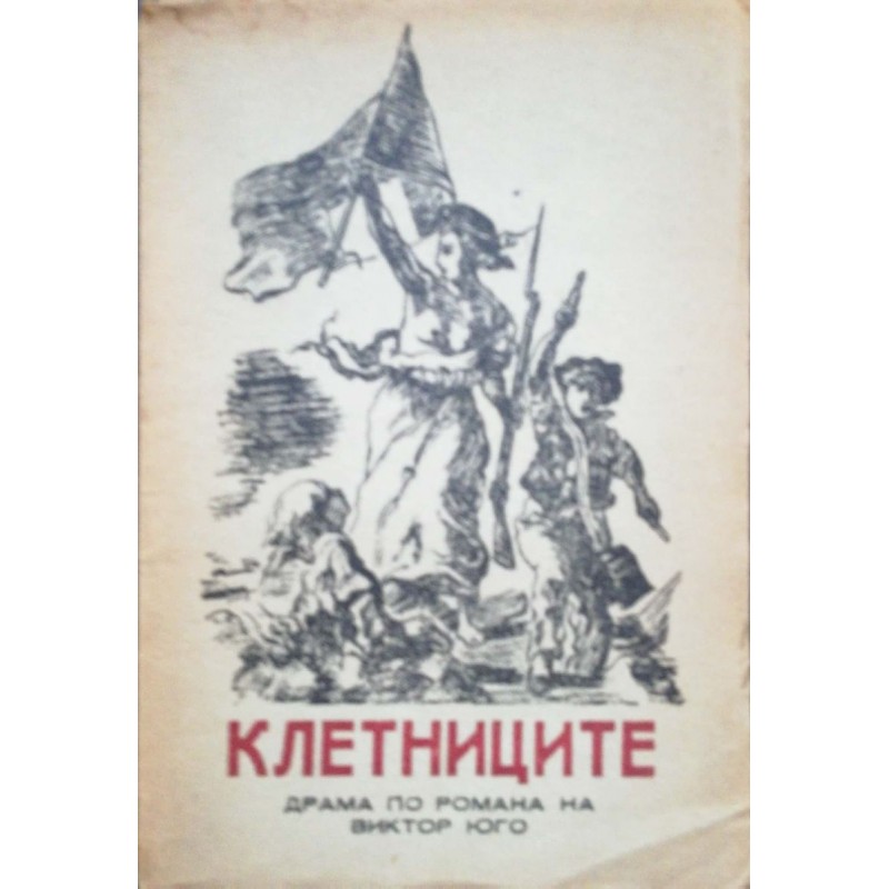 Клетниците: Драма в шест картини по романа на В. Юго | Драматургия