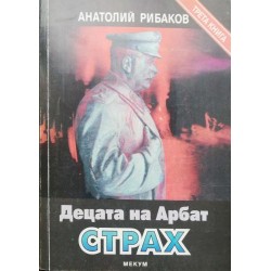 Децата на Арбат. Книга 3: Страх