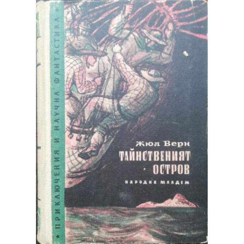 Тайнственият остров | Фантастика и фентъзи