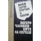 Нови задочни репортажи за България: Когато часовниците са спрели | Публицистика и документалистика