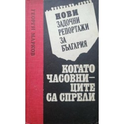 Нови задочни репортажи за България: Когато часовниците са спрели