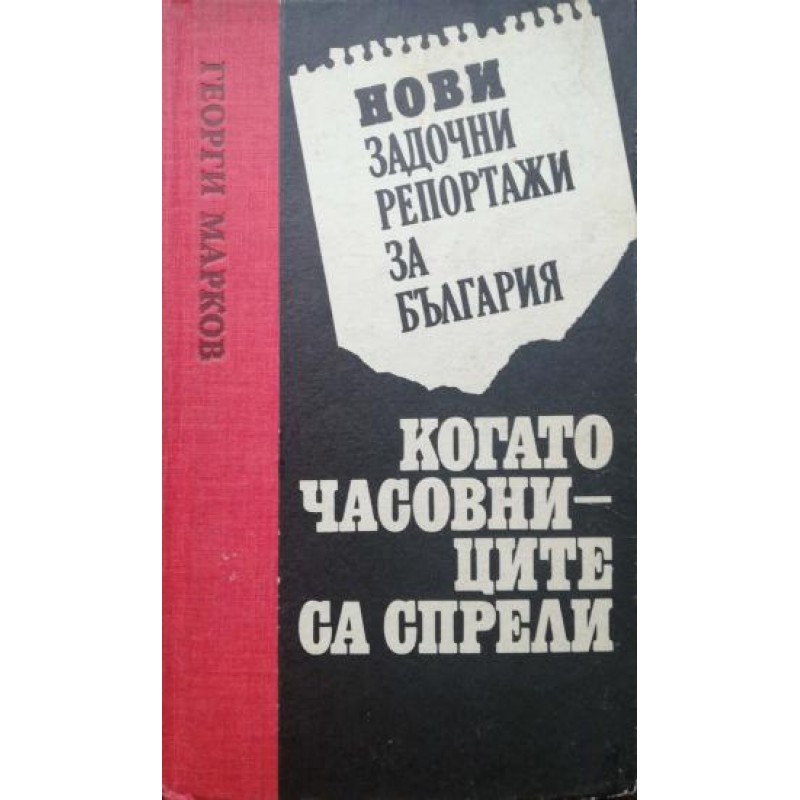 Нови задочни репортажи за България: Когато часовниците са спрели | Публицистика и документалистика