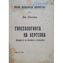 Гносеологията на Бергсона :Въпросът за интелекта и интуицията