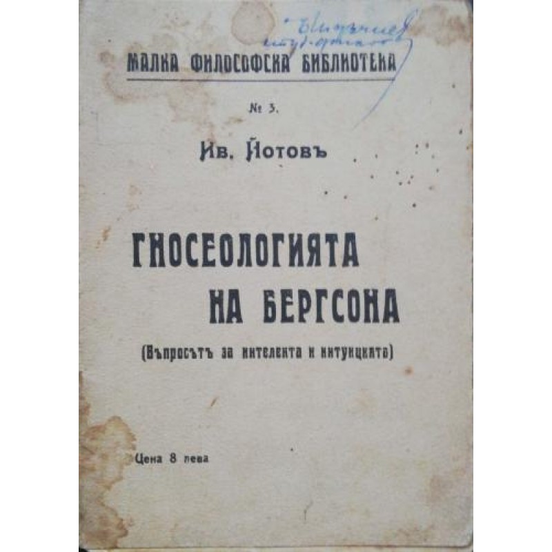 Гносеологията на Бергсона :Въпросът за интелекта и интуицията | Философия, естетика и етика