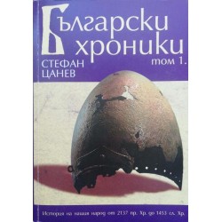 Български хроники. Том 1