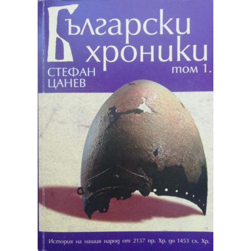 Български хроники. Том 1 | История, археология, краезнание