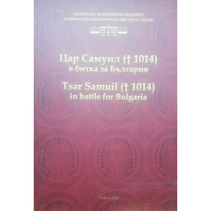 Цар Самуил († 1014) в битка за България | История, археология, краезнание