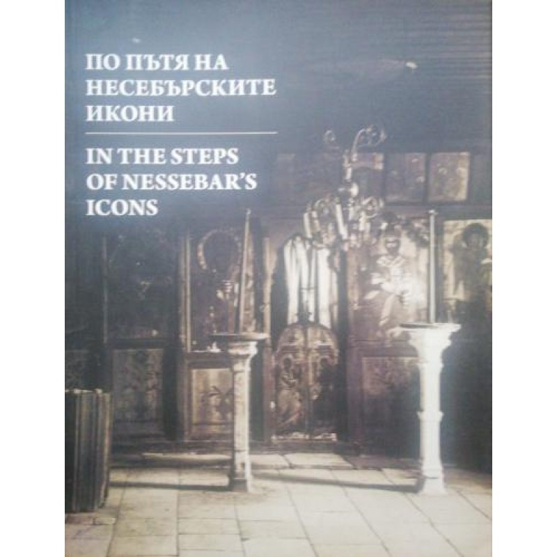 По пътя на Несебърските икони | Изкуства и науки за изкуствата
