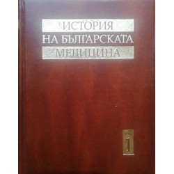 История на българската медицина. Том 1