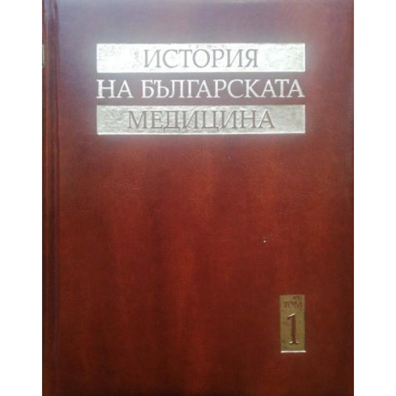 История на българската медицина. Том 1 | История, археология, краезнание