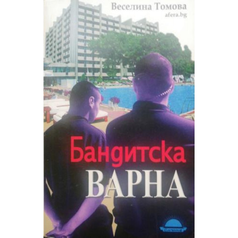 Бандитска Варна | Книги с автограф