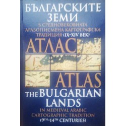 Атлас: Българските земи в европейската картографска традиция III-XIX в. / Атлас: Българските земи в средновековната арабописмена картографска традиция от IX-XIV в.