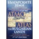 Атлас: Българските земи в европейската картографска традиция III-XIX в. / Атлас: Българските земи в средновековната арабописмена картографска традиция от IX-XIV в. | Карти и атласи