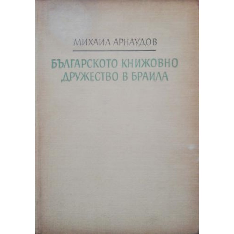 Българското книжовно дружество в Браила | История, археология, краезнание