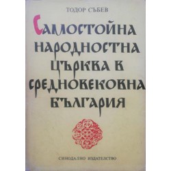 Самостойна народностна църква в средновековна България: Християнизаторски процес, основаване и възход, автокефалия и междуцърковно положение. Църква и държава, роля и значение