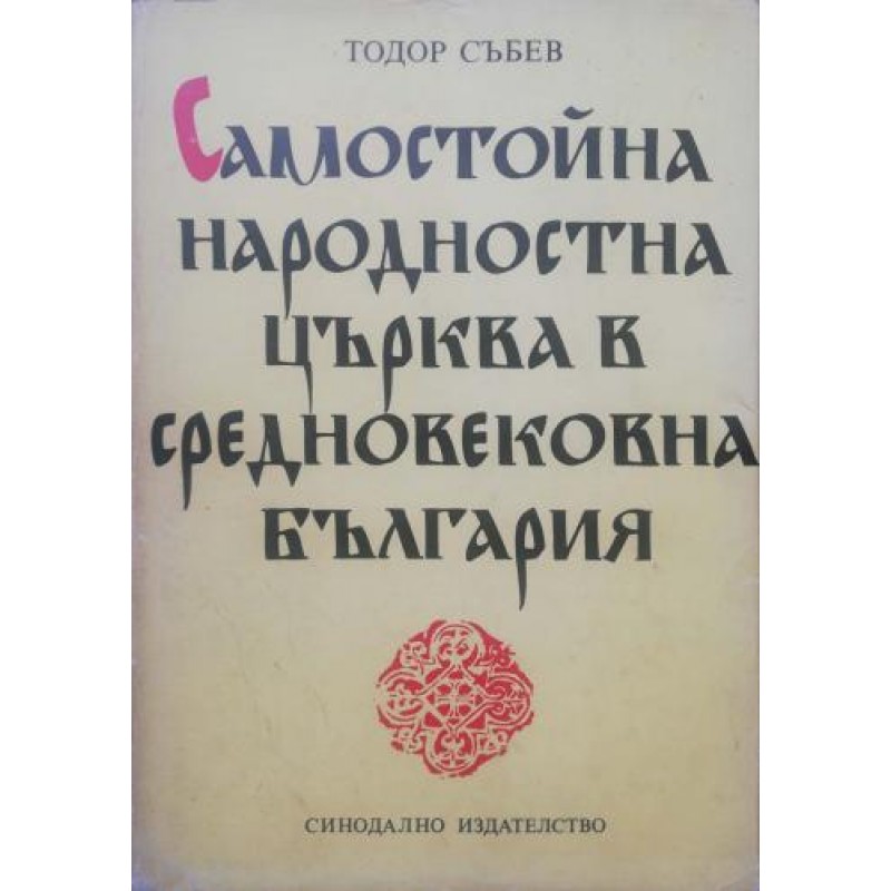 Самостойна народностна църква в средновековна България: Християнизаторски процес, основаване и възход, автокефалия и междуцърковно положение. Църква и държава, роля и значение | История, археология, краезнание