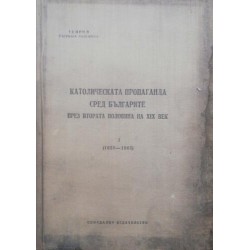 Католическата пропаганда сред българите през втората половина на XIX век. Том 1 1859-1865