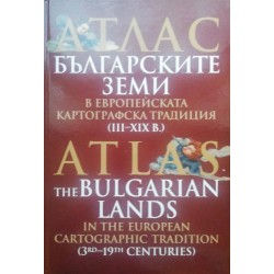 Атлас: Българските земи в европейската картографска традиция III-XIX в. / Атлас: Българските земи в средновековната арабописмена картографска традиция от IX-XIV в.