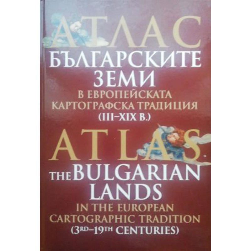 Атлас: Българските земи в европейската картографска традиция III-XIX в. / Атлас: Българските земи в средновековната арабописмена картографска традиция от IX-XIV в. | Карти и атласи