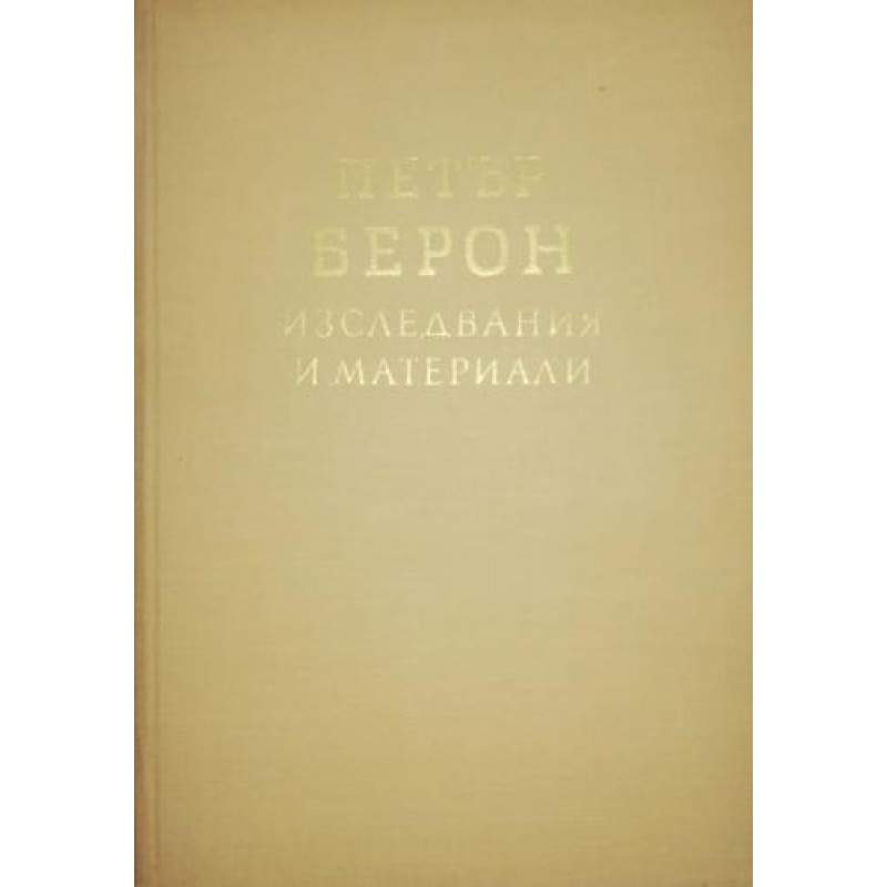 Петър Берон. Изследвания и материали | История, археология, краезнание
