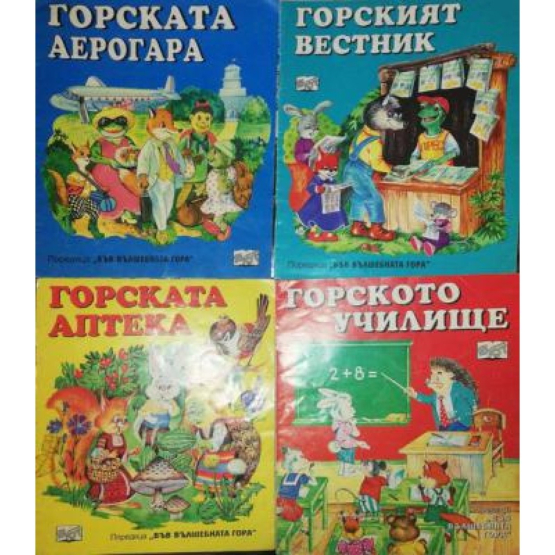 Поредица Във вълшебната гора. Комплект от 4 книги | ДЕТСКИ КНИГИ