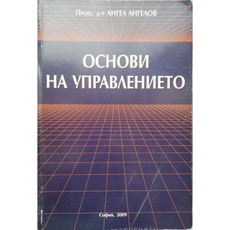 Основи на управлението | Учебници за ВУЗ