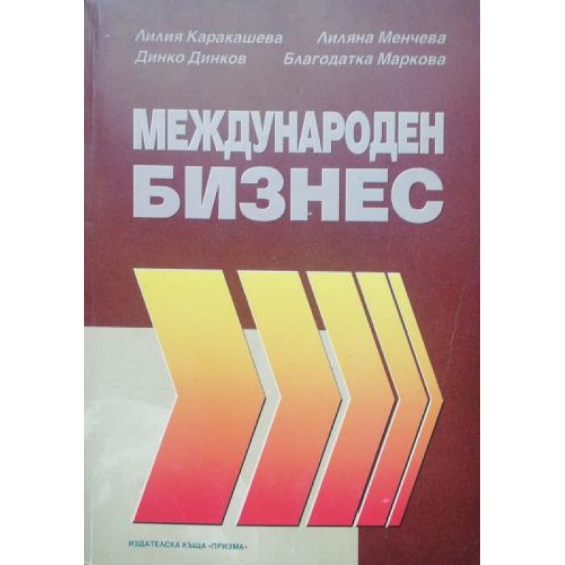 Международен бизнес | Икономика, бизнес,финанси