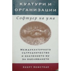 Култури и организации. Софтуер на ума