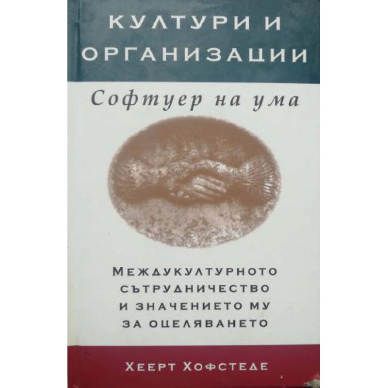 Култури и организации. Софтуер на ума | Културология и антропология