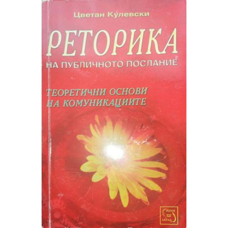 Реторика на публичното послание:Теоретични основи на комуникациите | Самоусъвършенстване