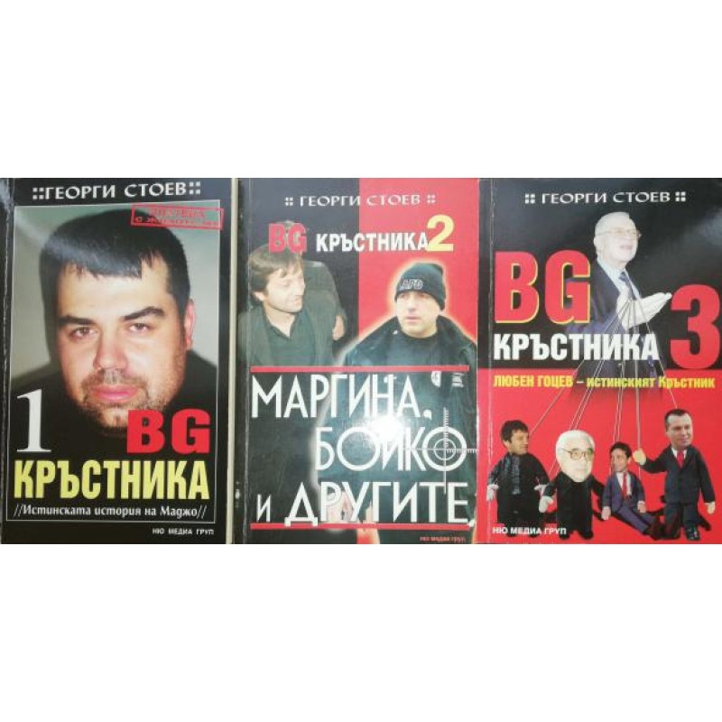 BG Кръстника. Книга 1-3 | Публицистика и документалистика