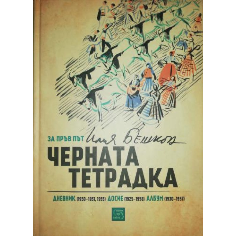 Черната тетрадка Дневникът на художника Илия Бешков. Полицейско досие 1925-1958