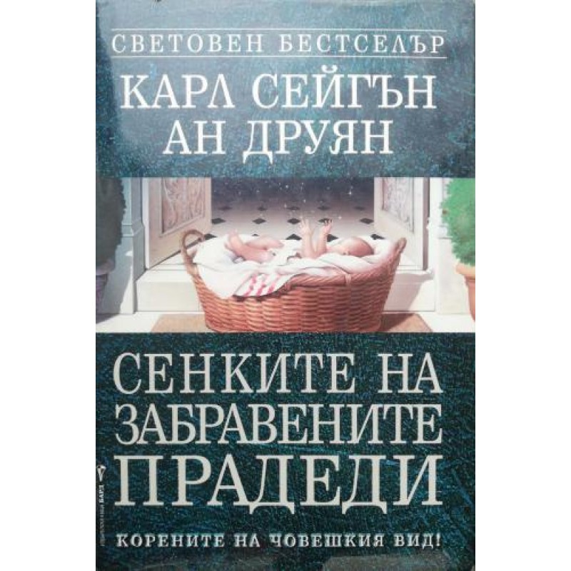 Сенките на забравените прадеди: Корените на човешкия вид | Физика и астрономия