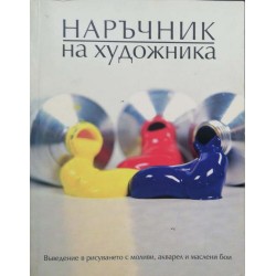 Наръчник на художника: Въведение в рисуването с моливи, акварел и маслени бои