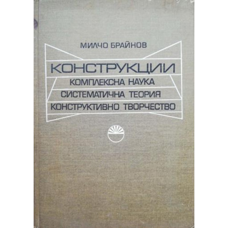 Конструкции: Комплексна наука. Систематична теория. Конструктивно творчество | Архитектура и строителство