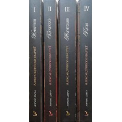 Александрийски квартет. Част 1-4