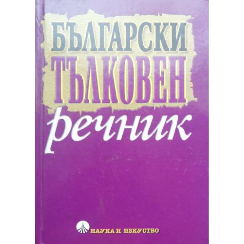 Български тълковен речник | Речници, разговорници, граматики