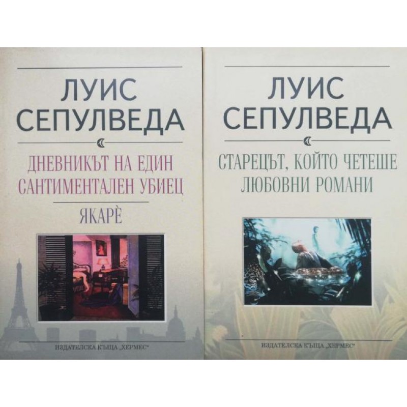 Дневникът на един сантиментален убиец. Якарè / Старецът, който четеше любовни романи | Криминални романи