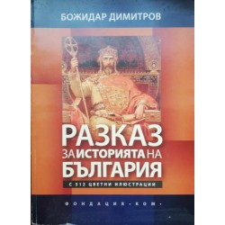 Разказ за историята на България