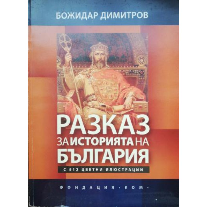Разказ за историята на България | История, археология, краезнание