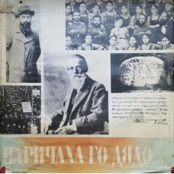 Наричаха го дядо...