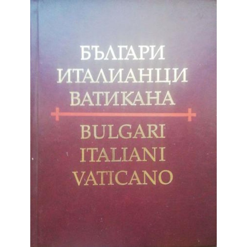 Българи. Италианци. Ватикана / Bulgari. Italiani. Vaticano | История, археология, краезнание