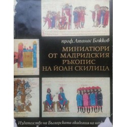 Миниатюри от Мадридския ръкопис на Йоан Скилица