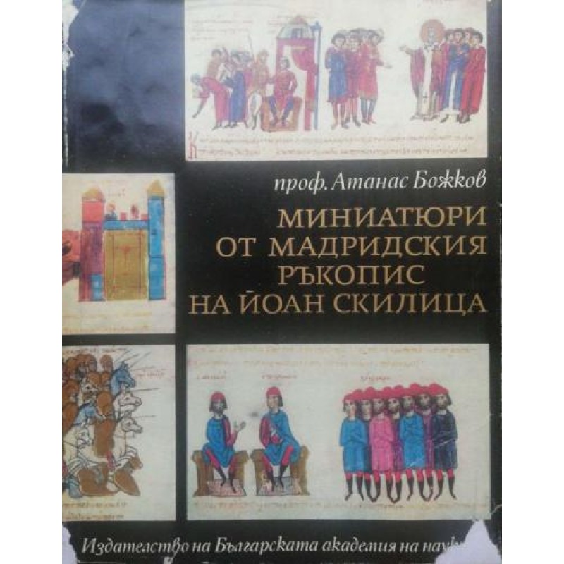 Миниатюри от Мадридския ръкопис на Йоан Скилица | Изкуства и науки за изкуствата