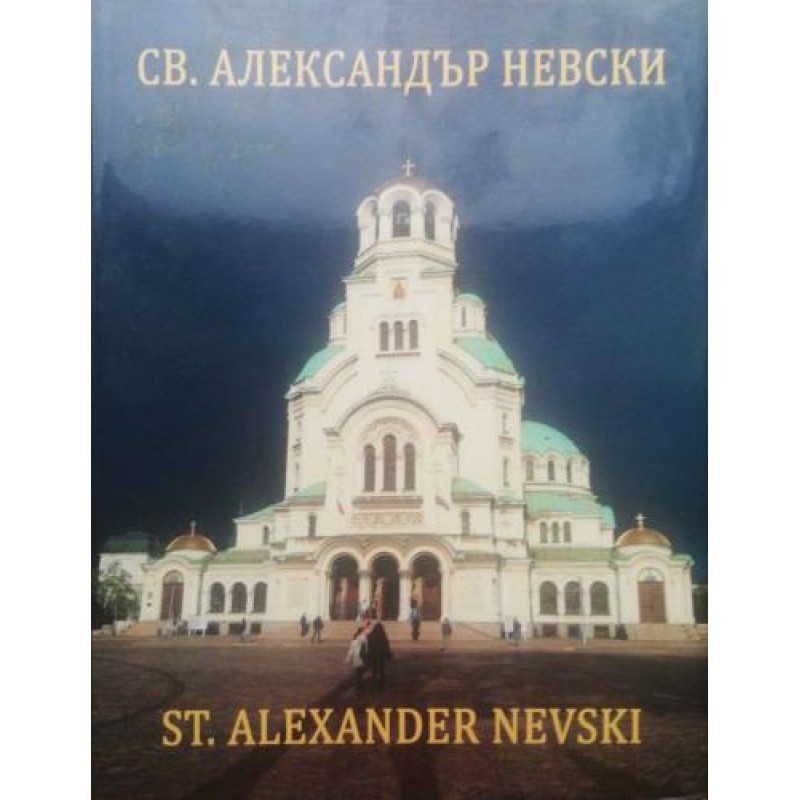 Патриаршеската катедрала "Св. Александър Невски": Строители, приложници, художници | Изкуства и науки за изкуствата