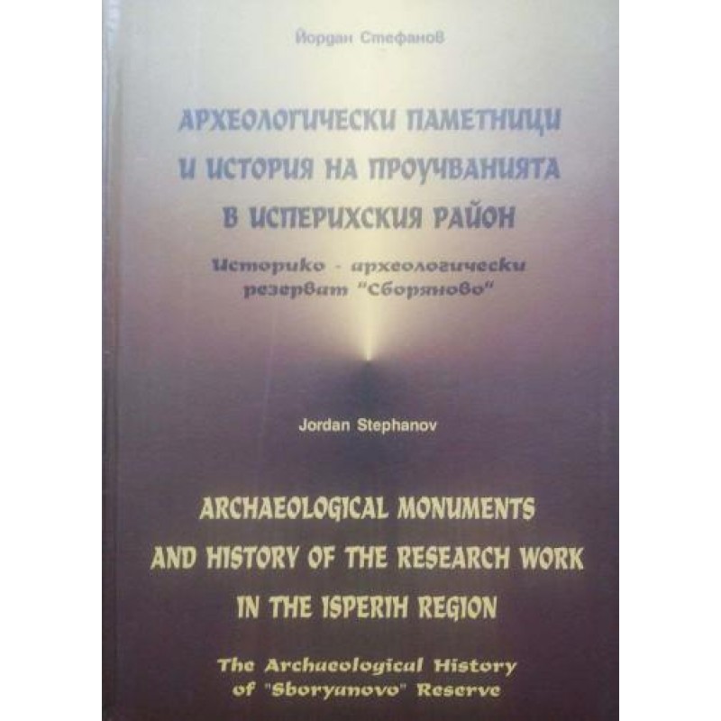 Археологически паметници и история на проучванията в Исперихския район: Историко-археологически резерват Сборяново | История, археология, краезнание