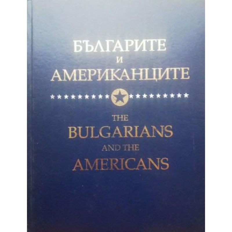 Българите и американците / The Bulgarians and the Americans | История, археология, краезнание