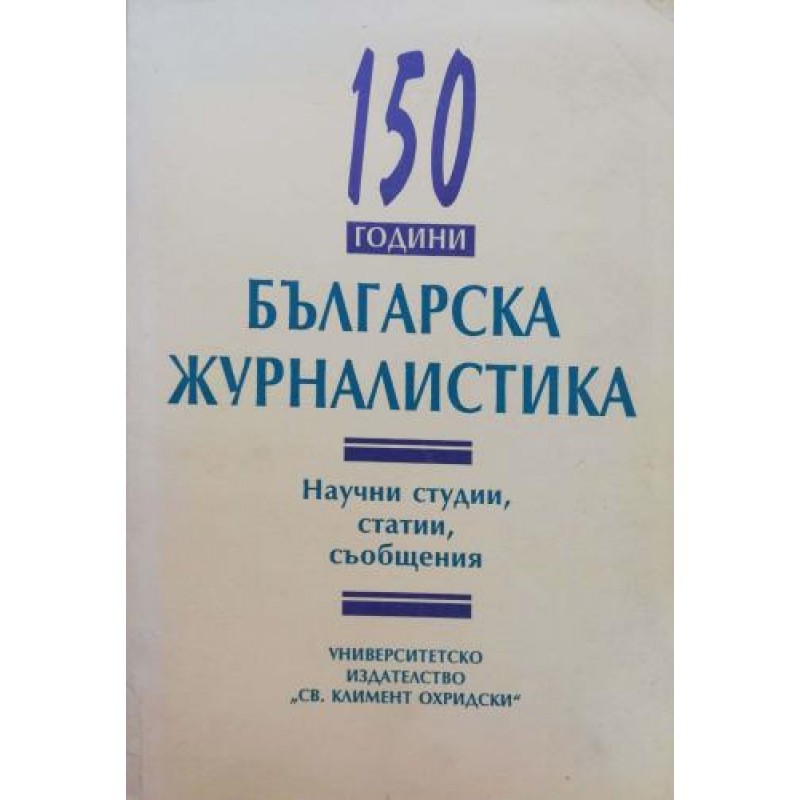 150 години българска журналистика: Научни студии, статии, съобщения | История, археология, краезнание