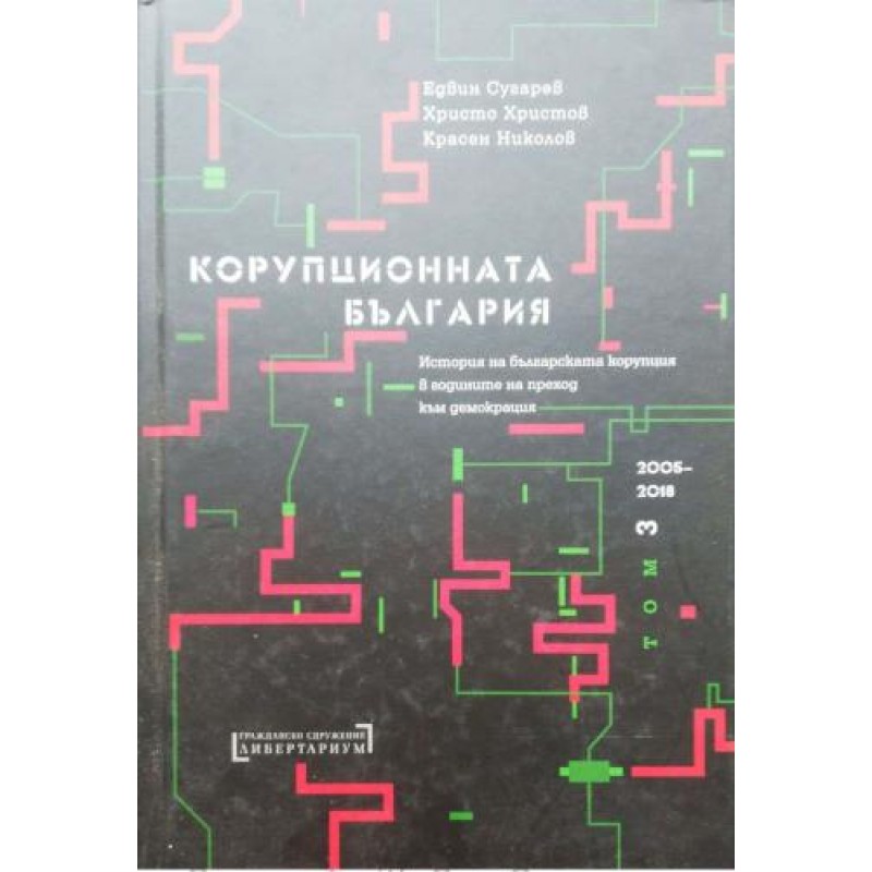 Корупционната България. Том 3: 2005-2018 | История, археология, краезнание