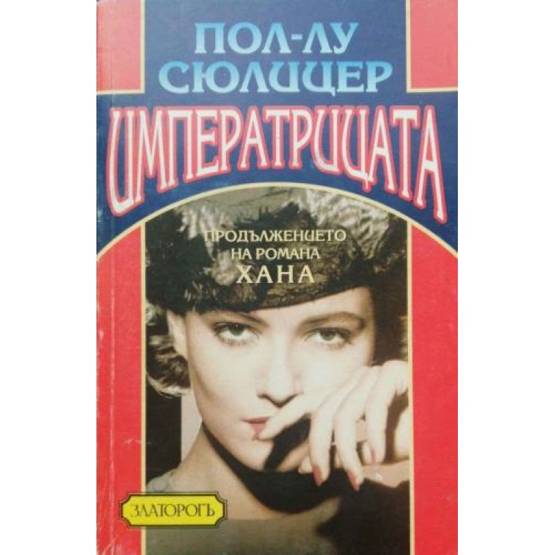 Императрицата | Чужда проза
